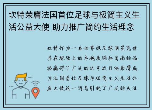 坎特荣膺法国首位足球与极简主义生活公益大使 助力推广简约生活理念