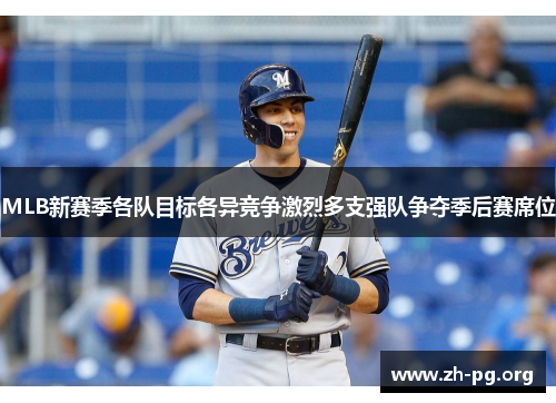 MLB新赛季各队目标各异竞争激烈多支强队争夺季后赛席位