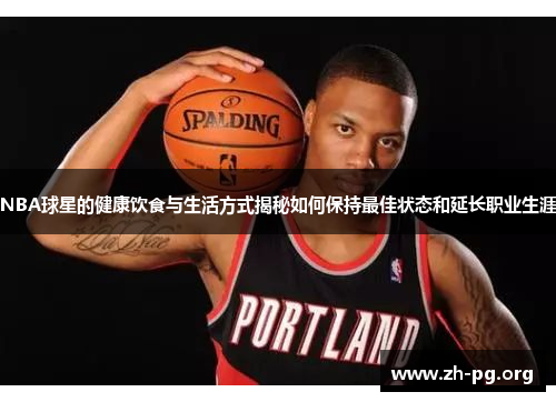 NBA球星的健康饮食与生活方式揭秘如何保持最佳状态和延长职业生涯