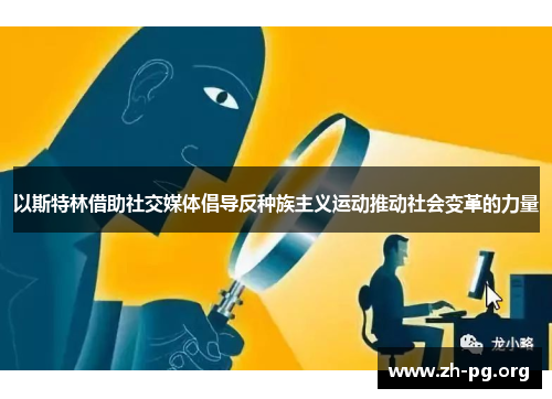 以斯特林借助社交媒体倡导反种族主义运动推动社会变革的力量