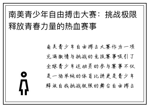 南美青少年自由搏击大赛：挑战极限释放青春力量的热血赛事