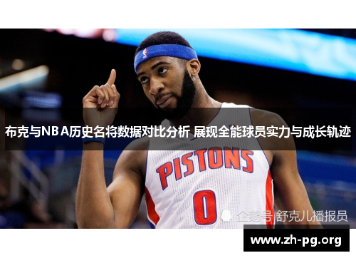 布克与NBA历史名将数据对比分析 展现全能球员实力与成长轨迹