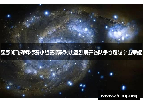 星系间飞碟锦标赛小组赛精彩对决激烈展开各队争夺超越宇宙荣耀