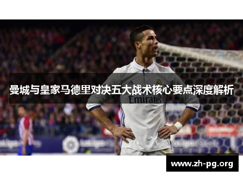 曼城与皇家马德里对决五大战术核心要点深度解析