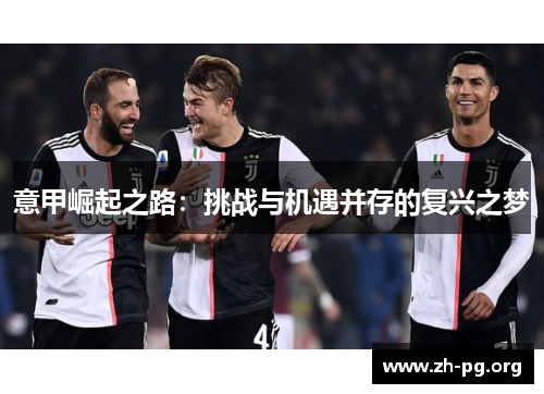 意甲崛起之路：挑战与机遇并存的复兴之梦