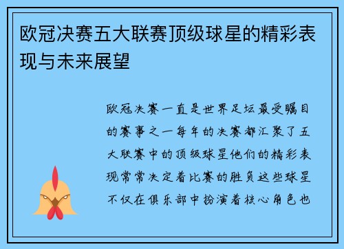 欧冠决赛五大联赛顶级球星的精彩表现与未来展望