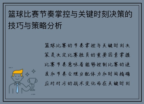 篮球比赛节奏掌控与关键时刻决策的技巧与策略分析
