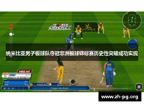 纳米比亚男子板球队夺冠非洲板球锦标赛历史性突破成功实现