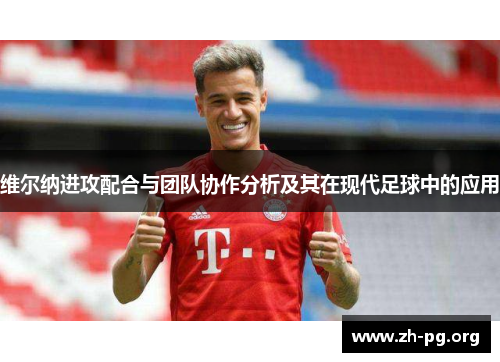 维尔纳进攻配合与团队协作分析及其在现代足球中的应用