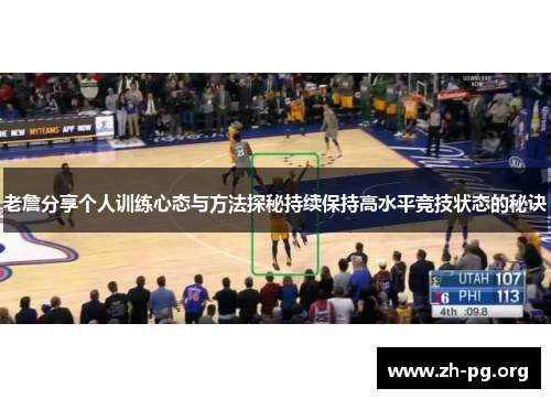 老詹分享个人训练心态与方法探秘持续保持高水平竞技状态的秘诀