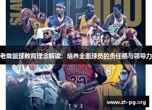 老詹篮球教育理念解读：培养全面球员的责任感与领导力
