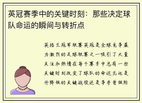 英冠赛季中的关键时刻：那些决定球队命运的瞬间与转折点