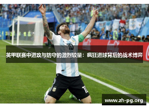 英甲联赛中进攻与防守的激烈较量：疯狂进球背后的战术博弈