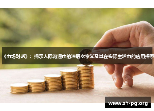 《中场对话》：揭示人际沟通中的深层次意义及其在实际生活中的应用探索
