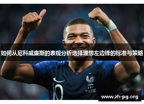 如何从尼科威廉斯的表现分析选择理想左边锋的标准与策略