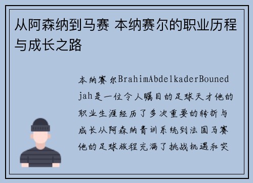 从阿森纳到马赛 本纳赛尔的职业历程与成长之路