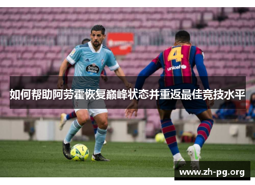 如何帮助阿劳霍恢复巅峰状态并重返最佳竞技水平