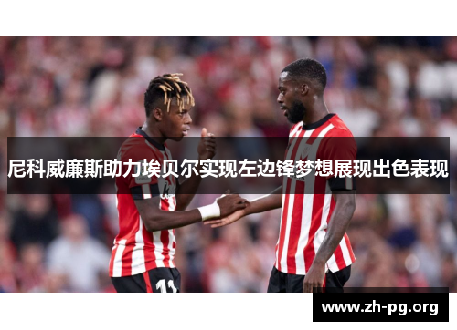 尼科威廉斯助力埃贝尔实现左边锋梦想展现出色表现