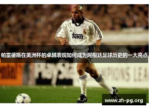 帕雷德斯在美洲杯的卓越表现如何成为阿根廷足球历史的一大亮点