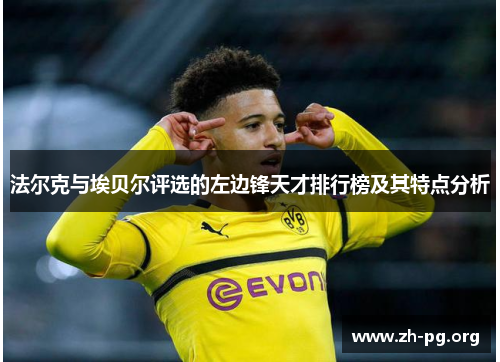 法尔克与埃贝尔评选的左边锋天才排行榜及其特点分析