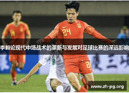 李毅论现代中场战术的革新与发展对足球比赛的深远影响