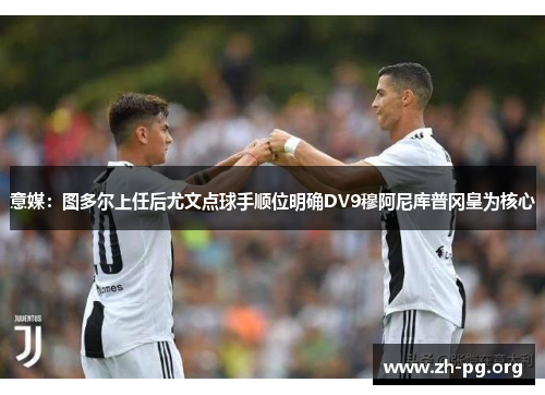 意媒：图多尔上任后尤文点球手顺位明确DV9穆阿尼库普冈皇为核心