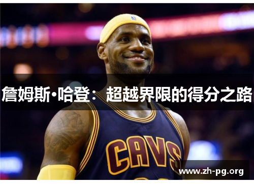 詹姆斯·哈登：超越界限的得分之路