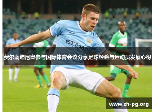 费尔南迪尼奥参与国际体育会议分享足球经验与运动员发展心得