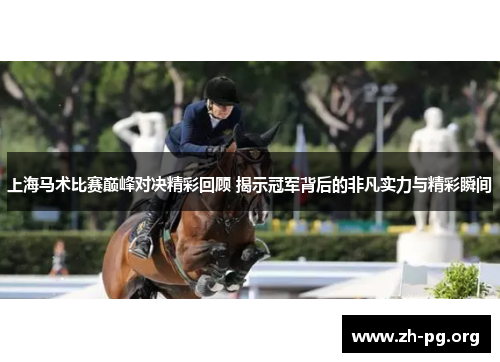 上海马术比赛巅峰对决精彩回顾 揭示冠军背后的非凡实力与精彩瞬间