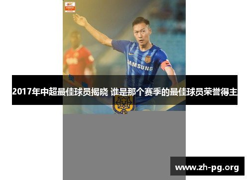 2017年中超最佳球员揭晓 谁是那个赛季的最佳球员荣誉得主