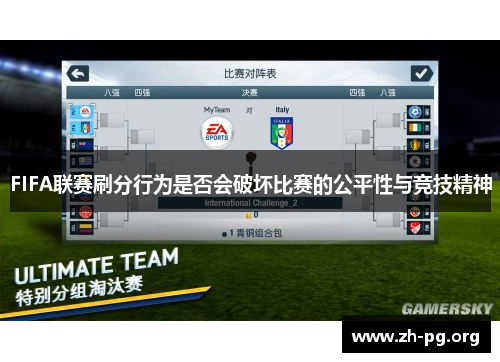 FIFA联赛刷分行为是否会破坏比赛的公平性与竞技精神