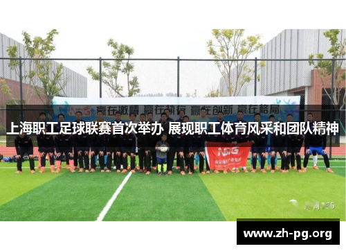 上海职工足球联赛首次举办 展现职工体育风采和团队精神