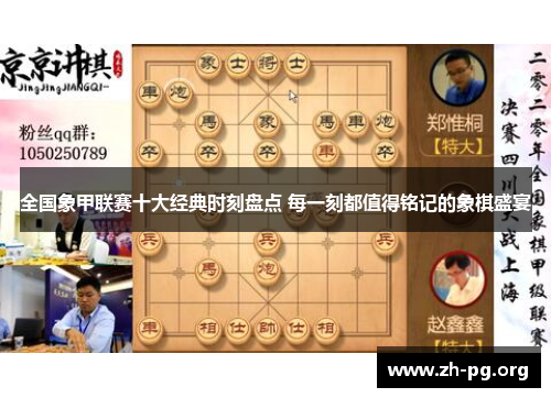 全国象甲联赛十大经典时刻盘点 每一刻都值得铭记的象棋盛宴