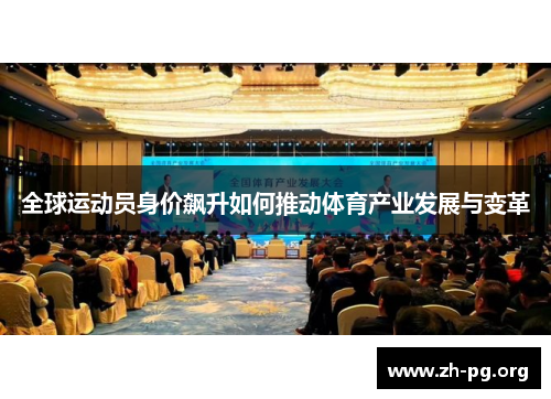 全球运动员身价飙升如何推动体育产业发展与变革