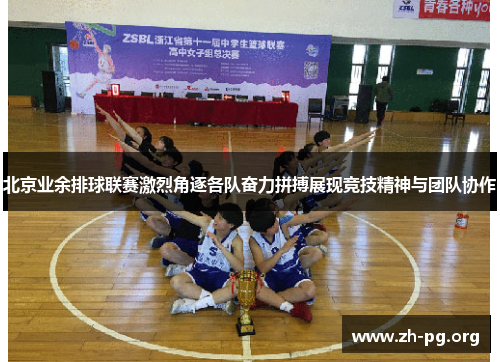 北京业余排球联赛激烈角逐各队奋力拼搏展现竞技精神与团队协作