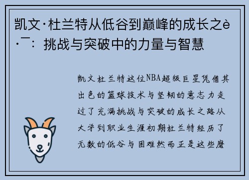 凯文·杜兰特从低谷到巅峰的成长之路：挑战与突破中的力量与智慧