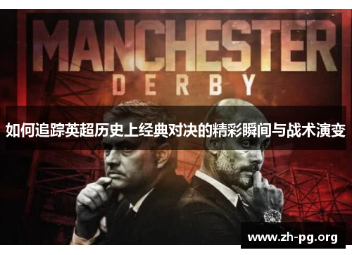 如何追踪英超历史上经典对决的精彩瞬间与战术演变