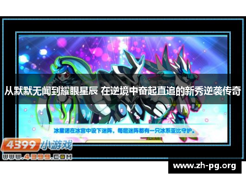 从默默无闻到耀眼星辰 在逆境中奋起直追的新秀逆袭传奇