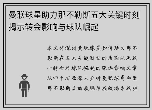 曼联球星助力那不勒斯五大关键时刻揭示转会影响与球队崛起