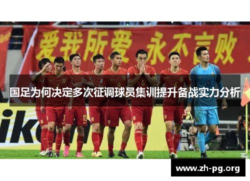 国足为何决定多次征调球员集训提升备战实力分析