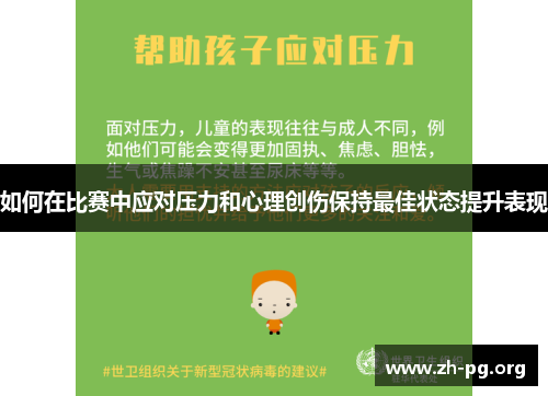 如何在比赛中应对压力和心理创伤保持最佳状态提升表现