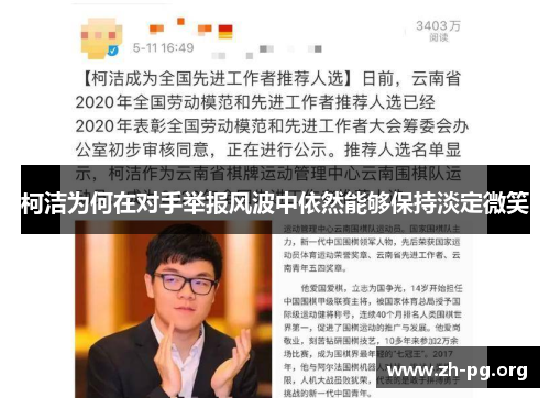 柯洁为何在对手举报风波中依然能够保持淡定微笑