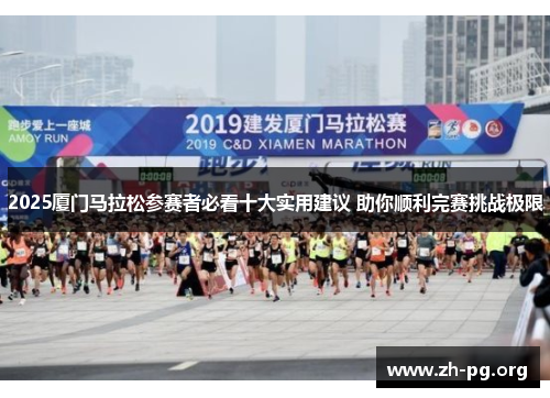 2025厦门马拉松参赛者必看十大实用建议 助你顺利完赛挑战极限