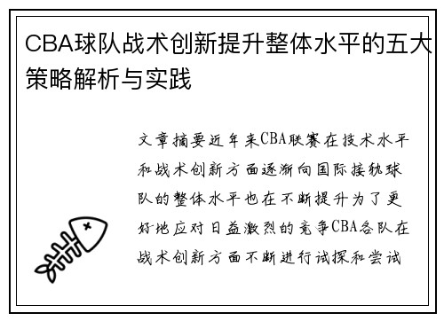 CBA球队战术创新提升整体水平的五大策略解析与实践