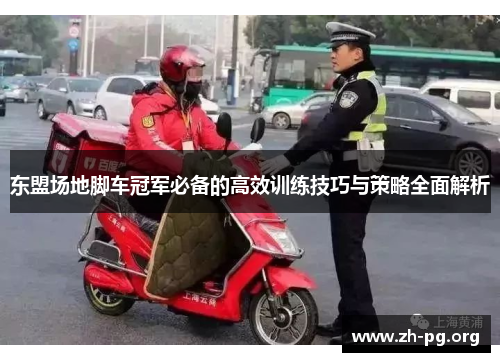 东盟场地脚车冠军必备的高效训练技巧与策略全面解析