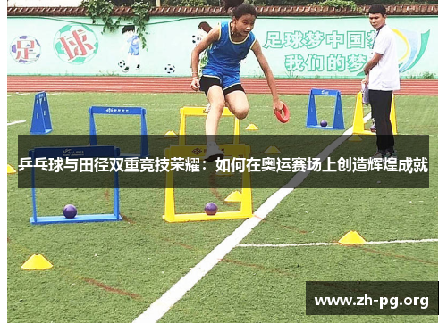 乒乓球与田径双重竞技荣耀：如何在奥运赛场上创造辉煌成就
