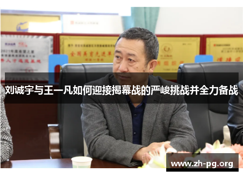 刘诚宇与王一凡如何迎接揭幕战的严峻挑战并全力备战