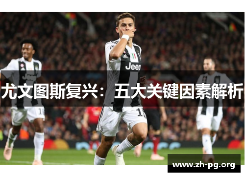 尤文图斯复兴：五大关键因素解析