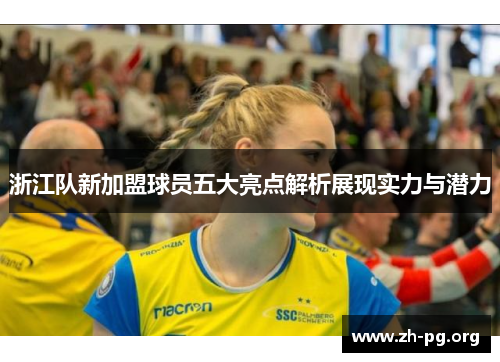 浙江队新加盟球员五大亮点解析展现实力与潜力