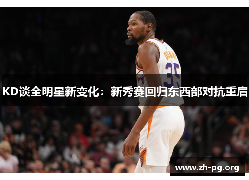 KD谈全明星新变化：新秀赛回归东西部对抗重启